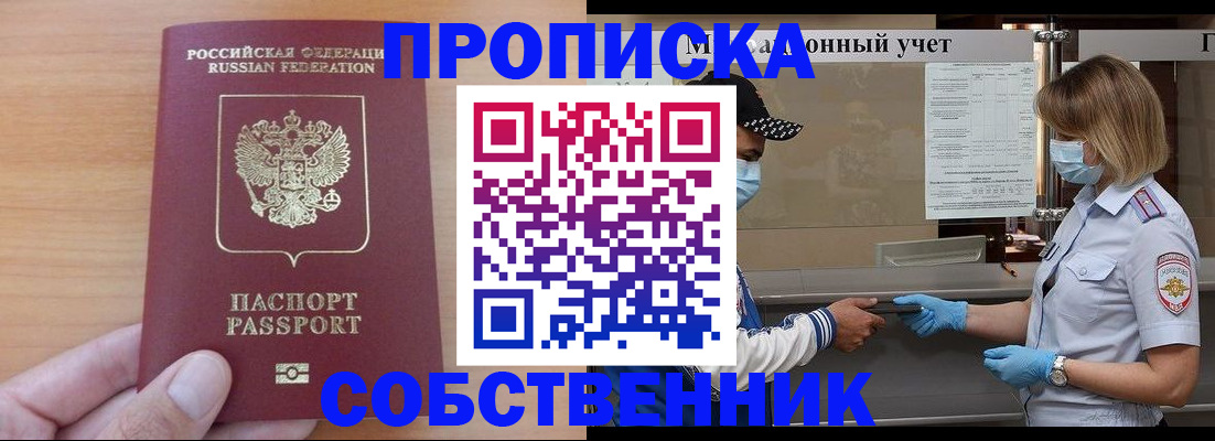временная регистрация собственник в Улан-Удэ