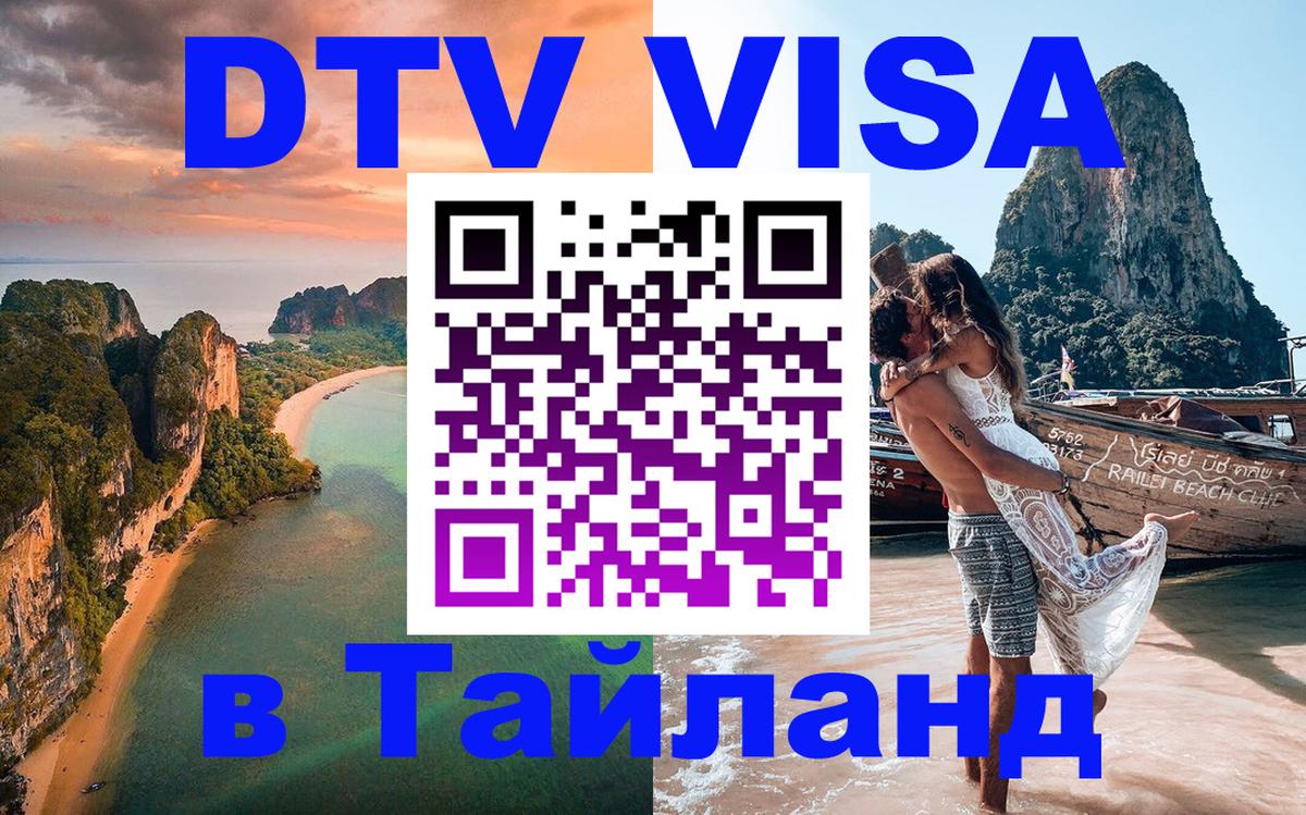 DTV (ДТВ) visa Таиланд Улан-Удэ 