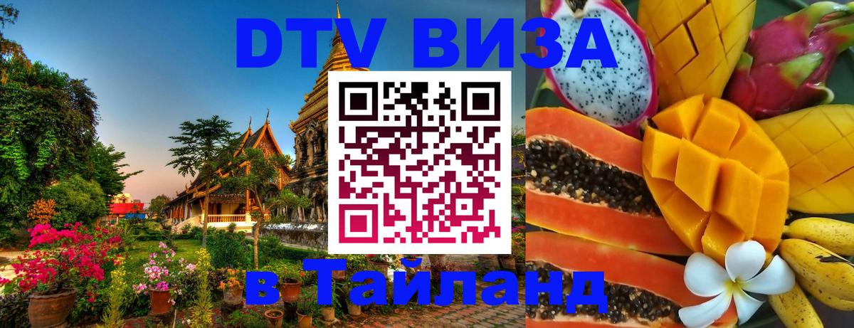 Долгосрочная виза DTV в Тайланд 